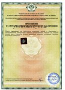 Санитарно-эпидемиологическое заключение (дополнение)